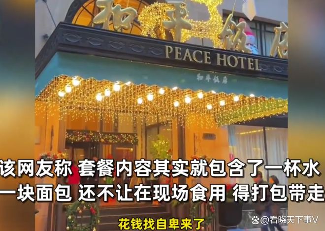 上海和平饭店298元套餐遭遇吐槽，品质与价值之间的失衡_反馈机制和流程