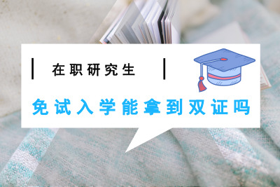 研究生考试免考入学获双证，一种新型教育模式的探索与实践_科普问答