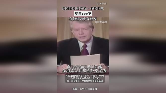 美国前总统吉米·卡特逝世，缅怀一位伟大的领导者_落实到位解释