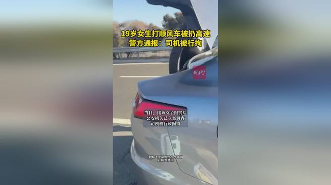 关于19岁女生被扔高速司机被行拘事件的深度解析_反馈落实