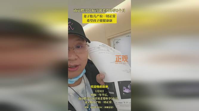 南京胖哥妻子再怀孕，幸福家庭的喜悦与挑战_精准解释落实