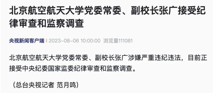 北航原副校长张广获刑12年，法律面前无特殊，正义彰显不姑息_详细说明和解释