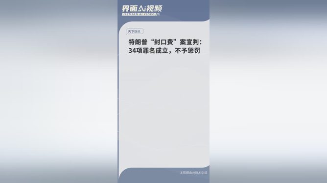 特朗普面临的困境，34项罪名成立却未受惩罚的复杂现象解读_具体执行和落实