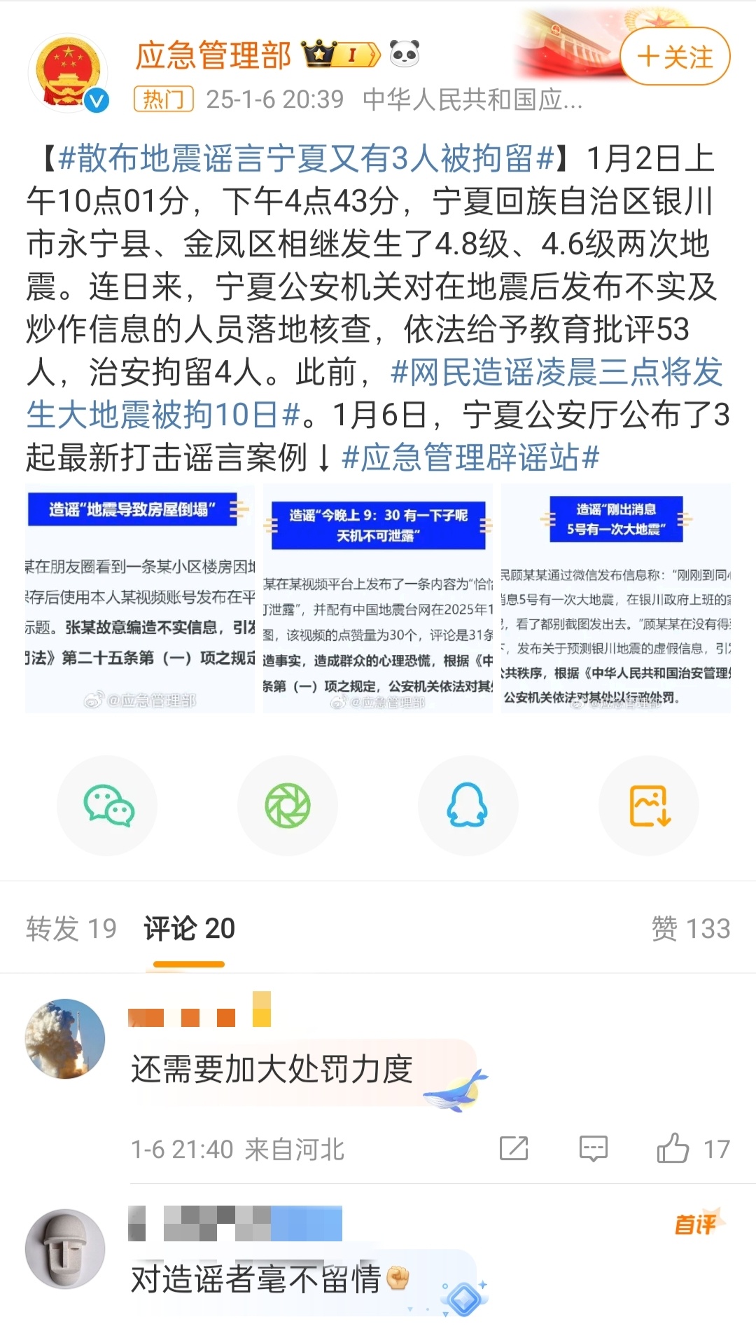 宁夏严厉打击地震谣言，处罚四人以儆效尤_全新精选解释落实