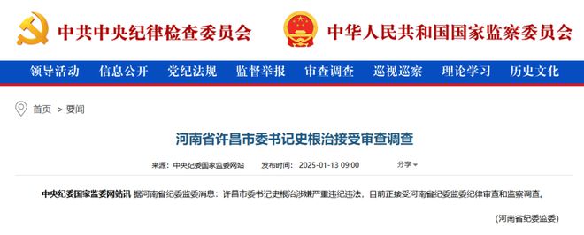 河南许昌市委书记史根治被查，反腐风暴下的责任与担当_全新精选解释落实