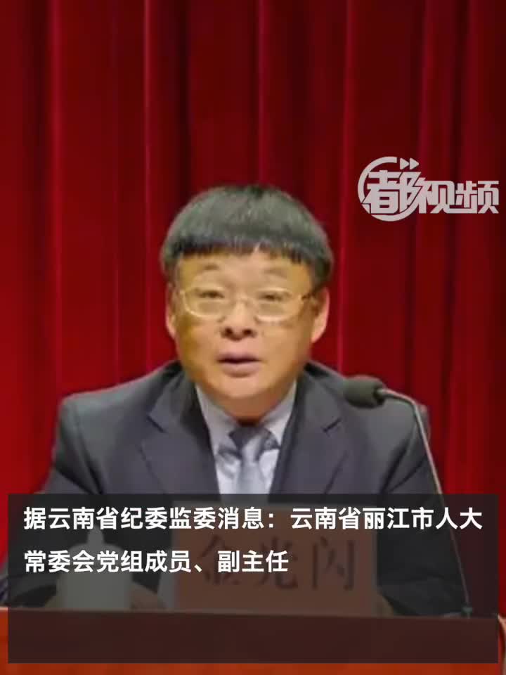 云南省接待办一干部二次被查，深度剖析与反思_说明落实