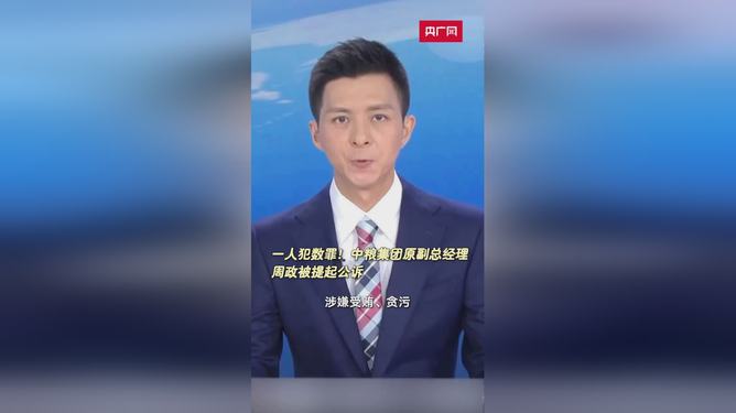 中粮集团原副总经理周政被判12年，揭示企业高管腐败的深刻教训_权威解释