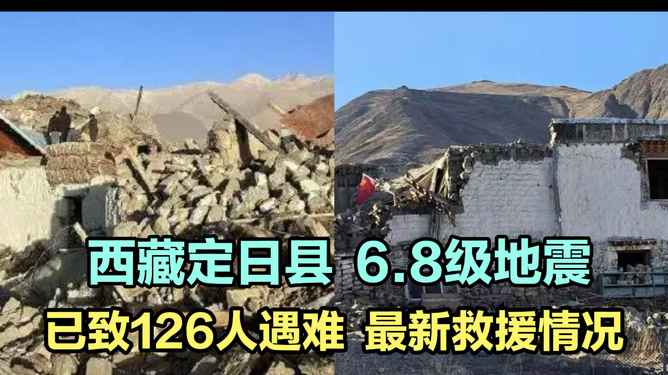 西藏定日地震已致265人遇难？谣言的真相与反思_权威解释