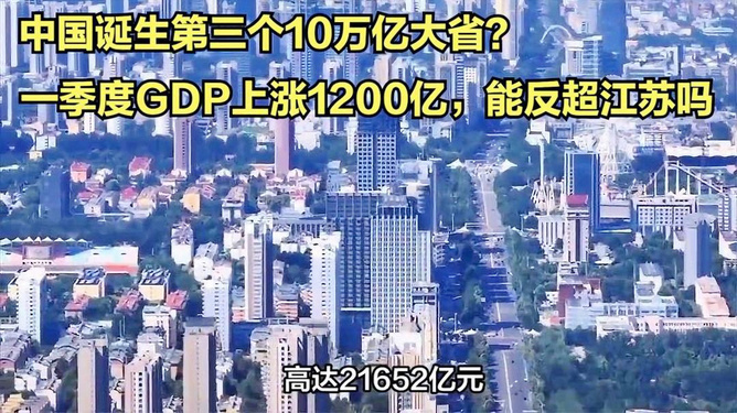 中国第一个14万亿大省诞生，揭幕经济崛起的奇迹_最佳精选解释落实