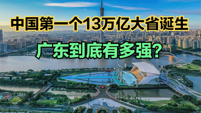 中国第一个14万亿大省诞生，揭幕经济崛起的奇迹_实施落实