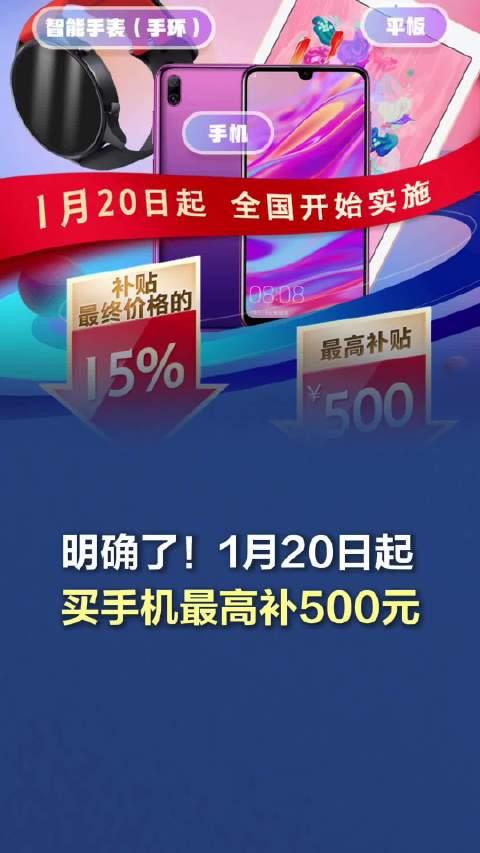 新年新优惠，自1月20日起购买手机，最高补贴500元！_详细说明和解释