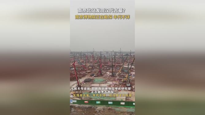 南京北站建设区域发现古墓，历史与现代的交汇_说明落实