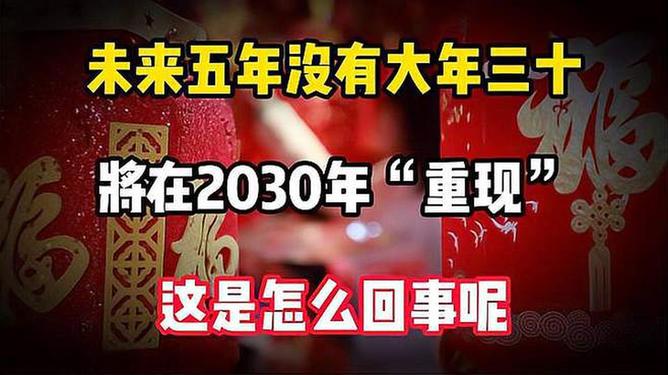 未来五年都没大年三十、一种全新的时代变迁展望_权威解释