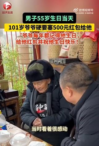 55岁老人被101岁爷爷硬塞红包，跨越时代的温情传递_反馈执行和跟进