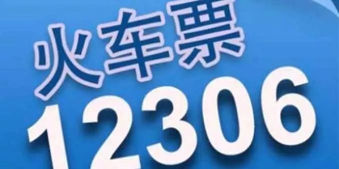 针对抢票软件，八问八答，深度解读12306背后的故事_精选解释