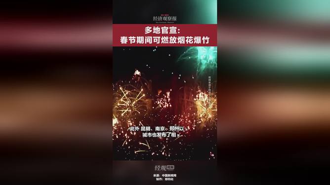 多地官宣可燃放烟花爆竹，新政策下的文化庆祝与环保挑战_反馈执行和跟进