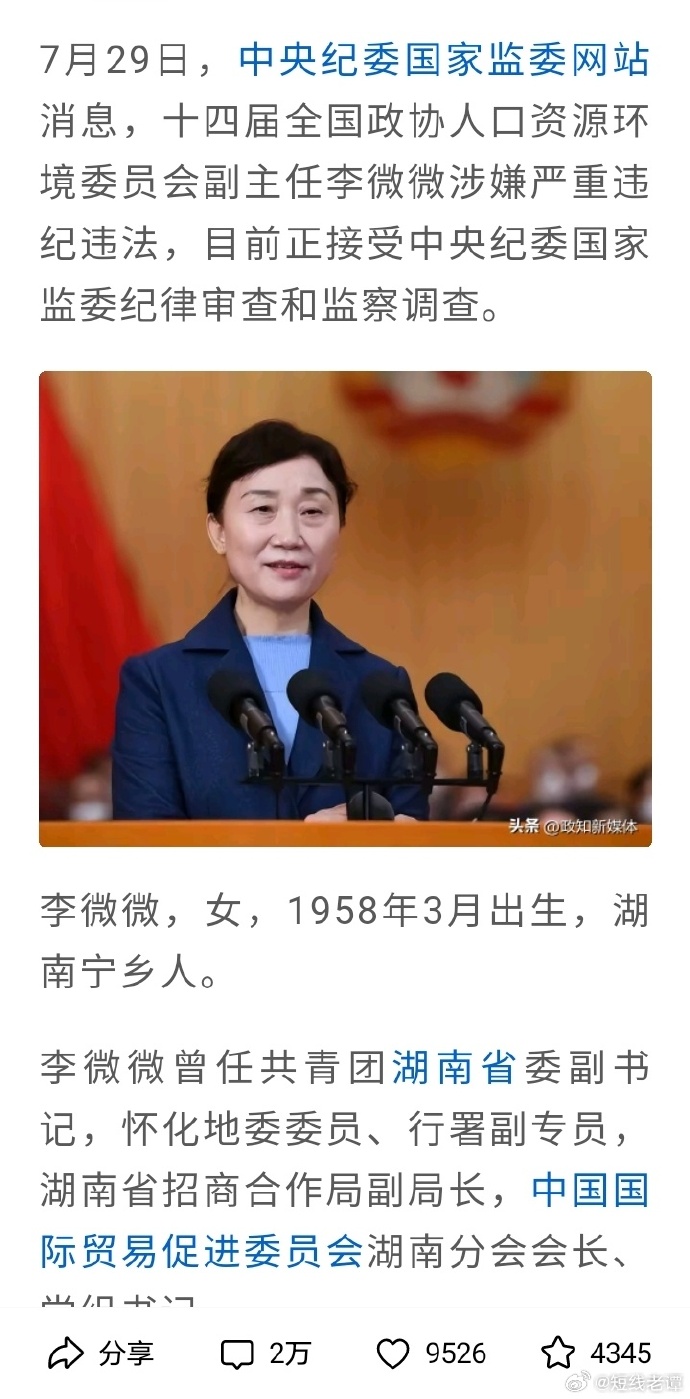 正部级李微微被双开事件深度解析_全面解答解释落实