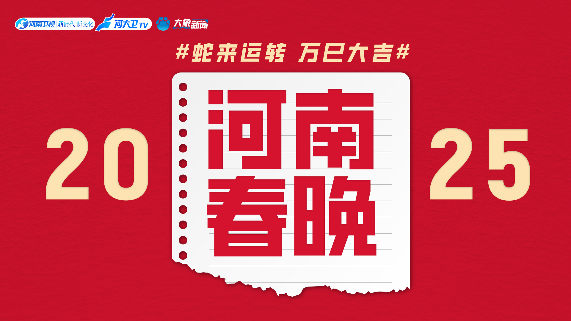 展望2025河南春晚，传统与现代交融的盛宴_动态词语解释落实