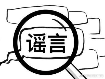 社会民生领域网络辟谣汇总_方案实施和反馈