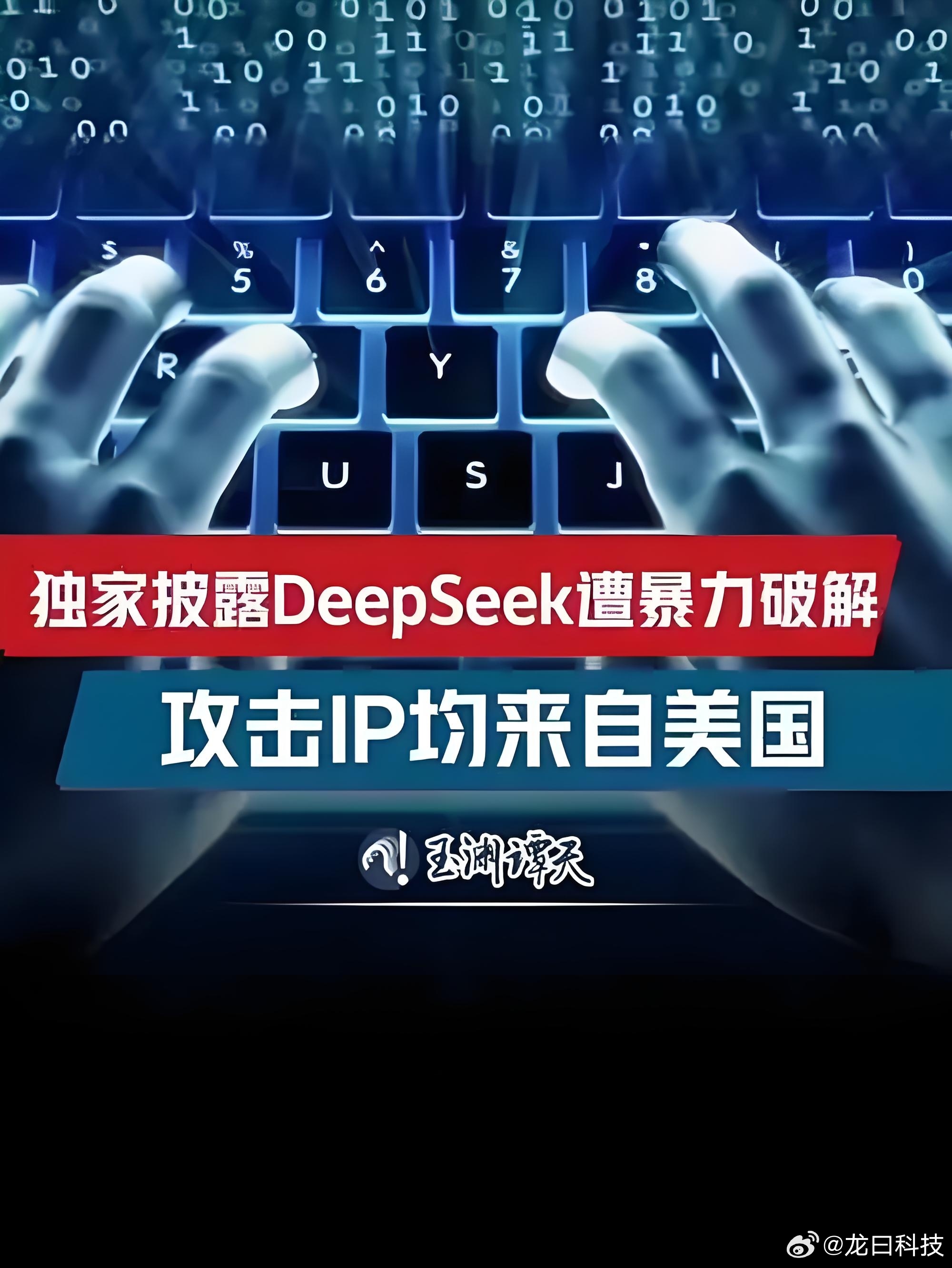 DeepSeek遭遇美国IP网攻暴力破解，深度解析事件背后_反馈内容和总结