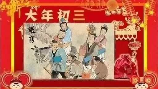 初三送穷鬼的传统习俗与现代解读_全新精选解释落实