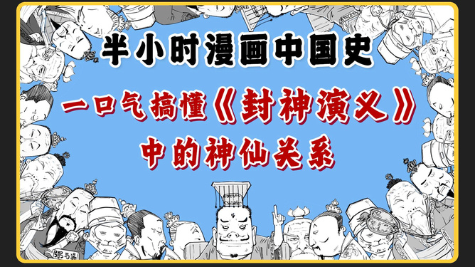 一口气看完封神中的神仙体系，揭秘封神宇宙的神秘面纱_反馈内容和总结