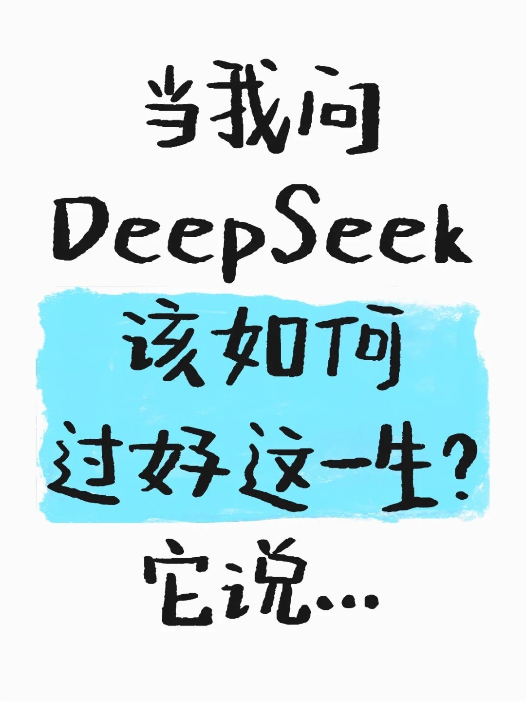 DeepSeek，如何过好这一生_反馈评审和审查