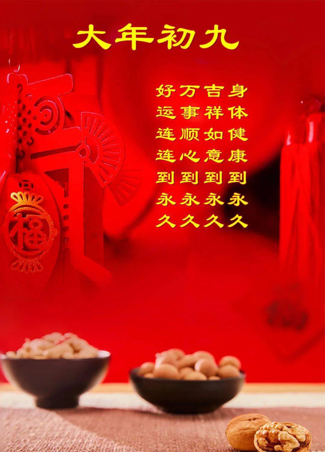 正月初九祝福久久，一份深深的祈愿与期盼_逐步落实和执行