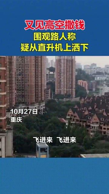 重庆土豪在屋顶撒钱？不实传闻背后的真相_反馈实施和执行力