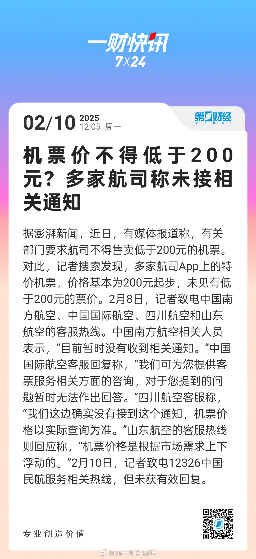 机票价格不得低于200元，行业现状、影响及未来趋势分析_资料解释