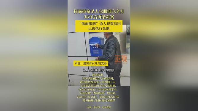 杀人犯纸面服刑再杀人，死刑正义终降临！真实案例深度解析_贯彻落实