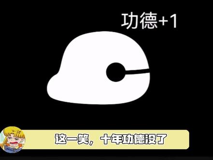 惊天一笑，十年功德瞬间清零？神秘笑容背后的文化震荡_最佳精选解释落实