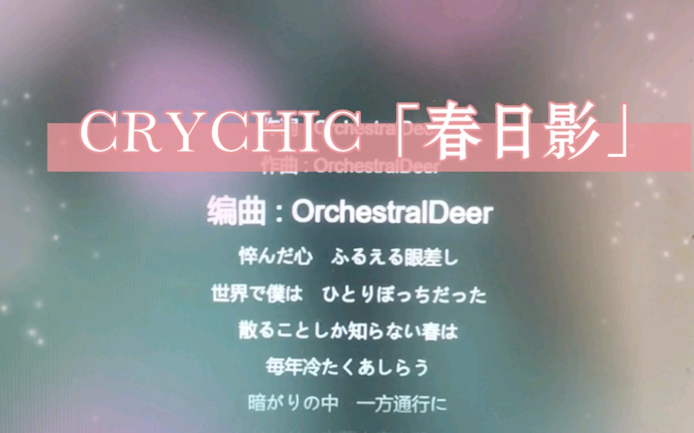 建议，4K中日歌词/TFT独家首发「春日影」CRYCHIC带你领略前所未有的音乐魅力，情感与悬念交织的第一现场！_详细说明和解释