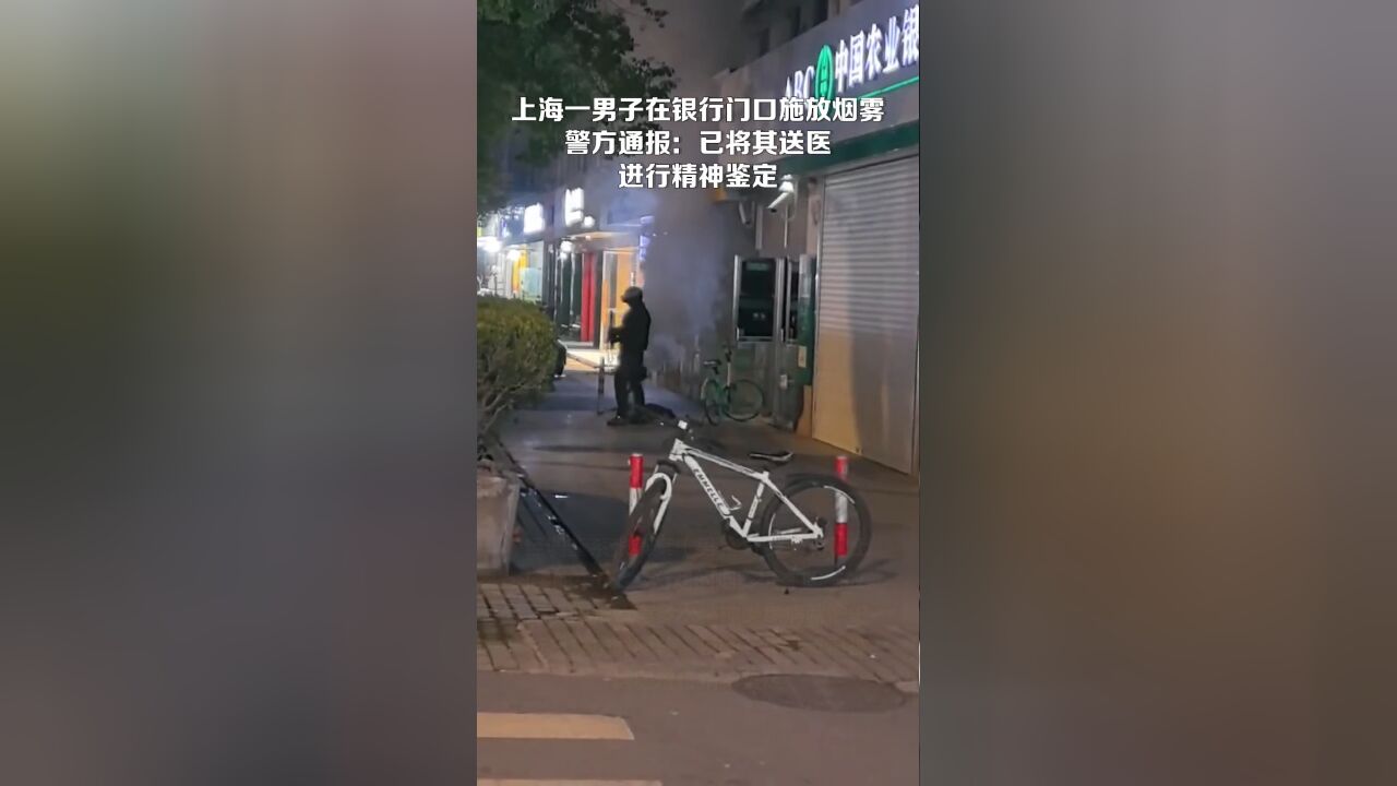 上海警方严查银行烟雾事件，迷雾背后的真相究竟为何？_全面解答