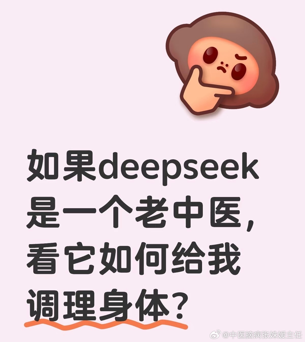 中医专家深度解读DeepSeek开药方，科技与传统智慧的碰撞_详细说明和解释