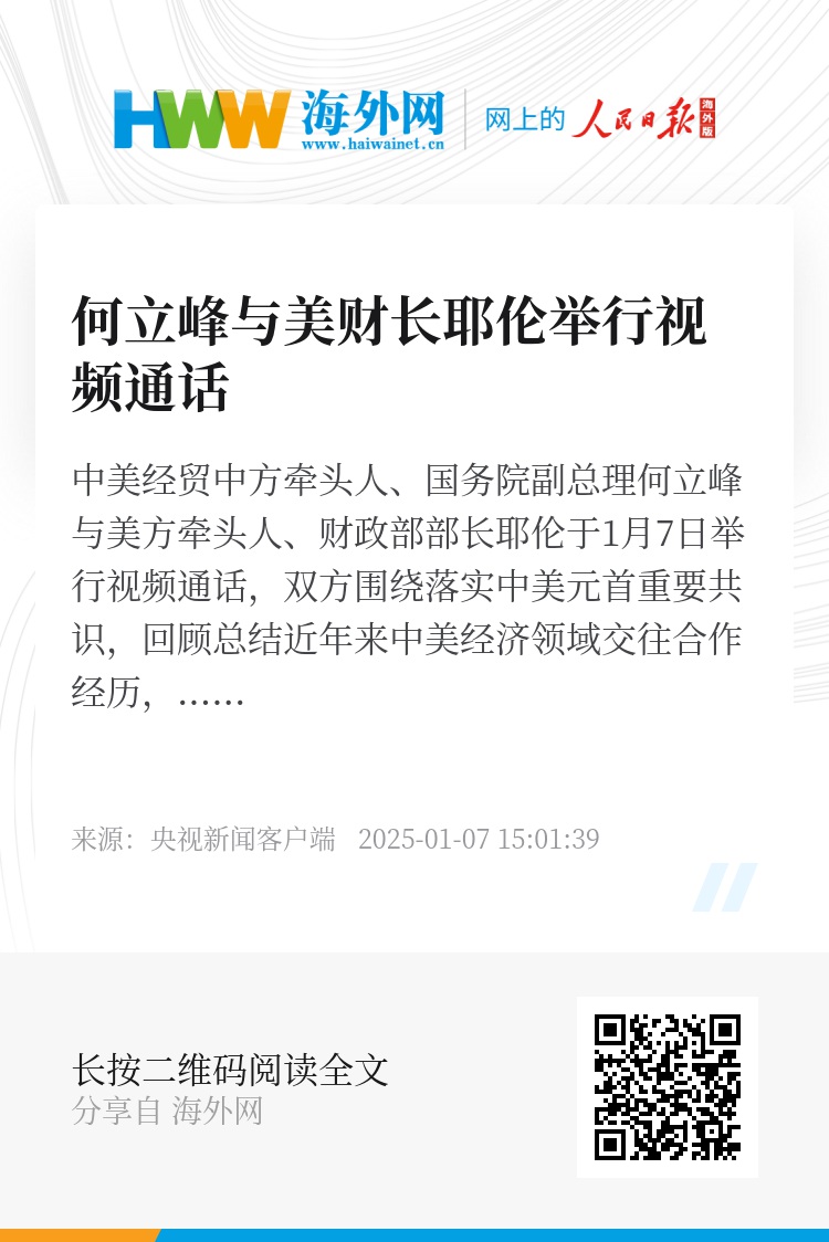 何立峰副总理与美财长视频通话，两大经济巨头共谋合作新篇章，未来走向引人瞩目！_精密解答