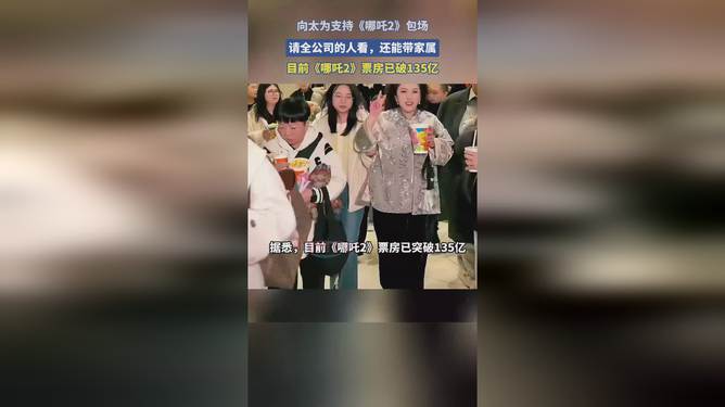 震撼！向太包场请全公司共赏哪吒2，大手笔背后的故事令人期待！_动态词语解释