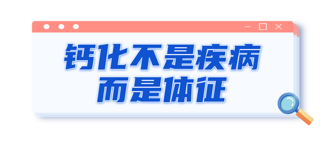 揭秘体检报告中的钙化真相，不容忽视的健康信号！_词语解释落实