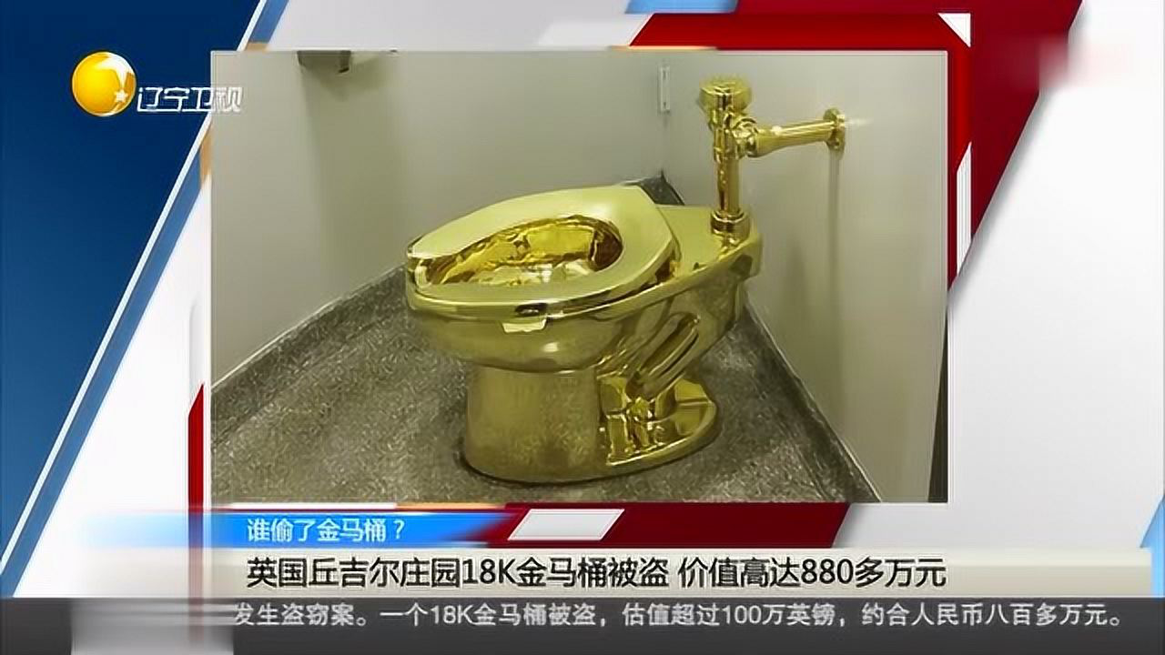 震惊！盗贼竟偷走价值4397万金马桶，神秘案件引发社会热议_知识解答