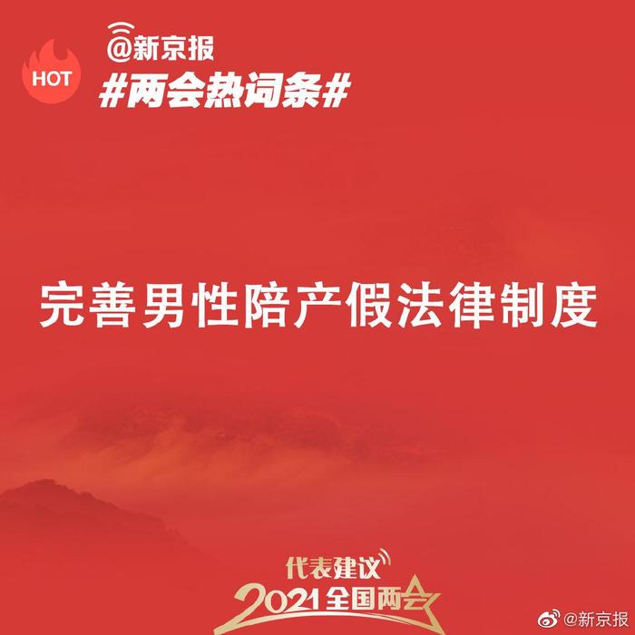 政协委员提议男性陪产假不低于30天，情感与理性的呼唤，社会进步的新里程碑？_全面解释落实