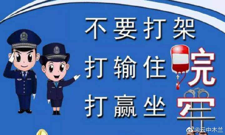 拒绝工作遭线下约架，职场边界与公民行为的警示交汇_词语解释