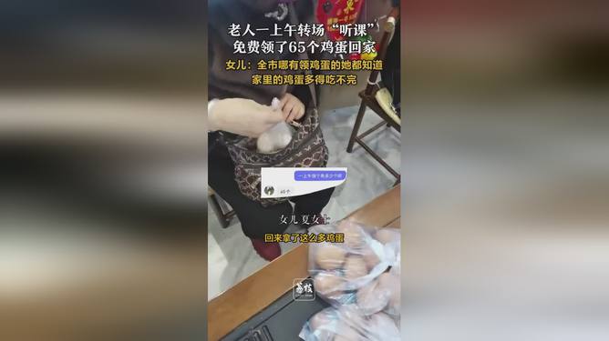 老人疯狂转场听课，一上午豪领65枚鸡蛋，背后真相究竟是何？_反馈结果和分析