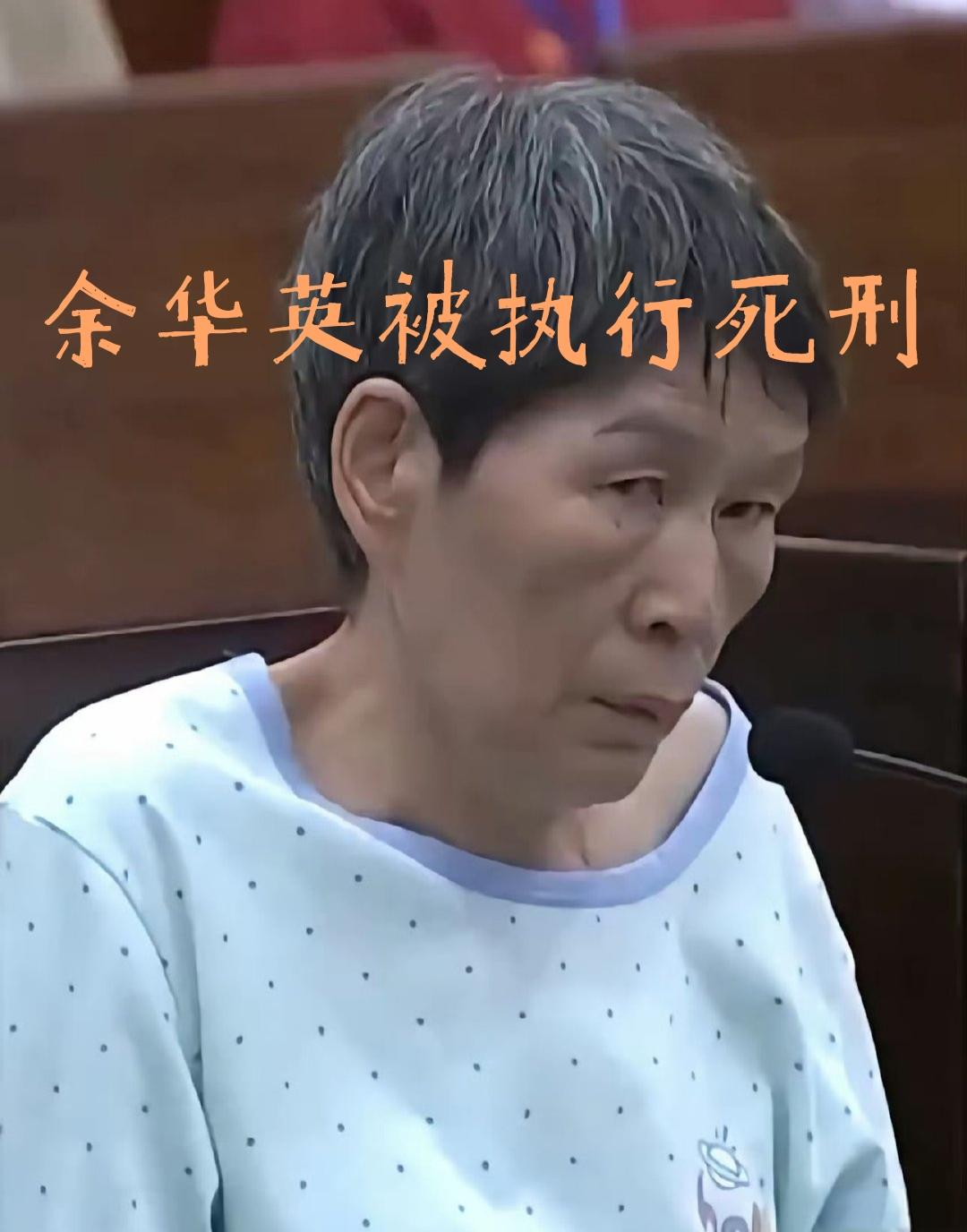 余华英被执行死刑，冷酷现实背后的法律正义？_贯彻落实