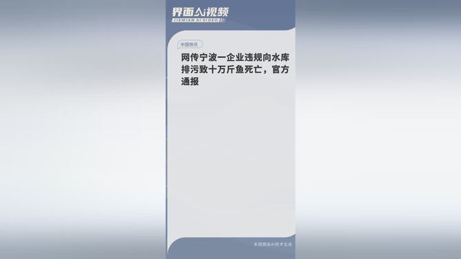 排污成灾！十万斤鱼命丧何处？深度揭秘背后的真相！_精选解释