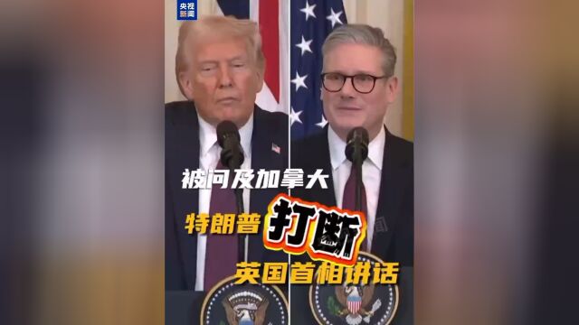 特朗普震撼打断英国首相演讲，究竟发生了什么？_精准落实