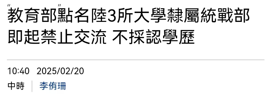 又有7所大陆高校遭台湾封禁，两岸交流受阻背后隐藏哪些深意？_明确落实