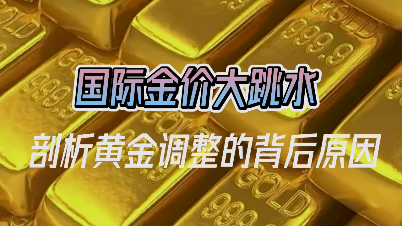 金价大跳水，投资者如何应对？深度解析市场波动与机遇挑战！_有问必答