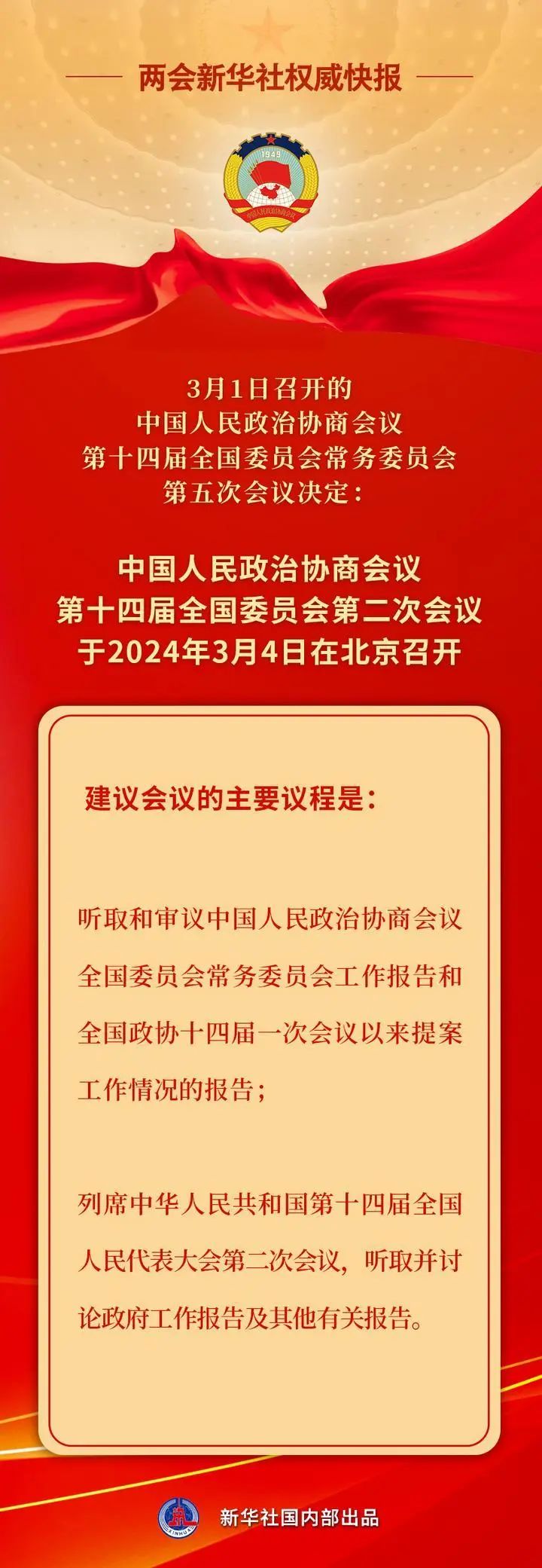 全国政协会议议程震撼发布，热议焦点，期待无限！_细化落实