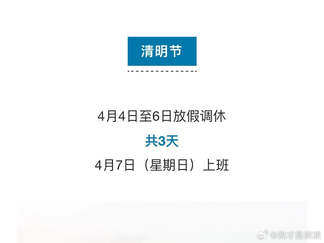 热烈倒计时！清明假期重磅来袭，3天假期，不调休狂欢！_反馈分析和检讨