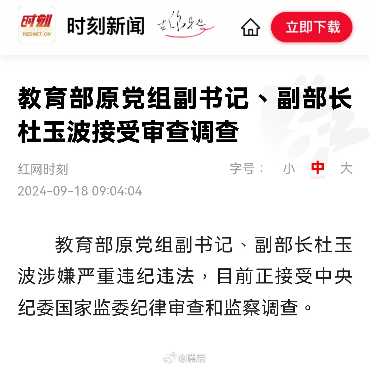 震惊！教育部原副部长杜玉波为何被开除党籍？深度解析事件背后真相_解答解释落实